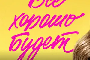 Всё хорошо будет...