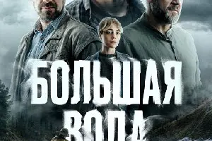 Большая вода